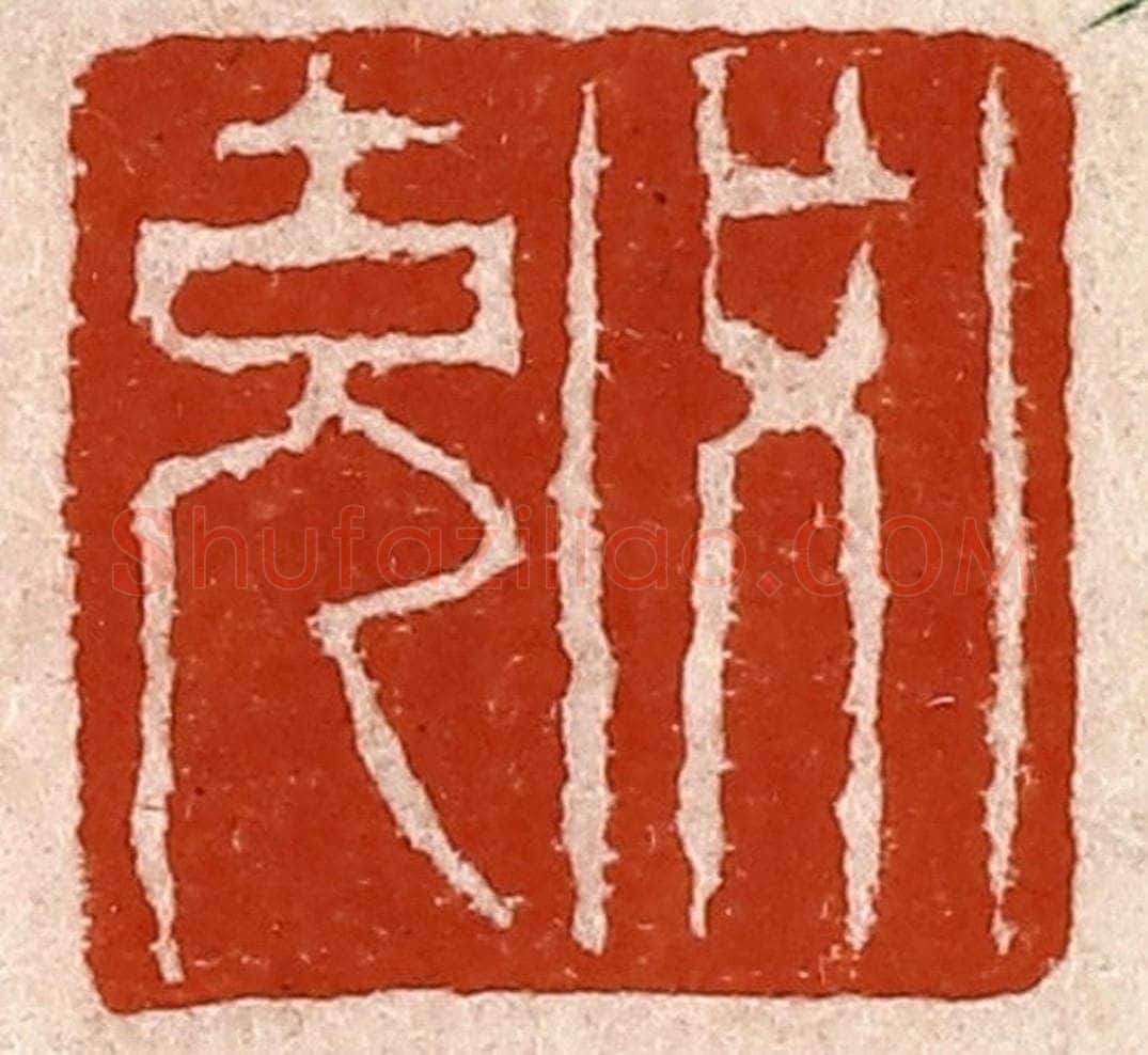 清 孙铸篆 篆刻印章作品《必克》