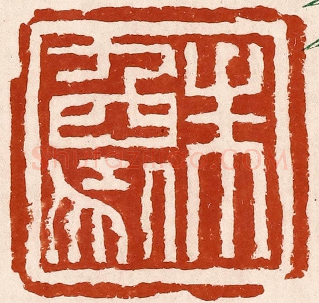 清 孙铸篆 篆刻印章作品《朱象》