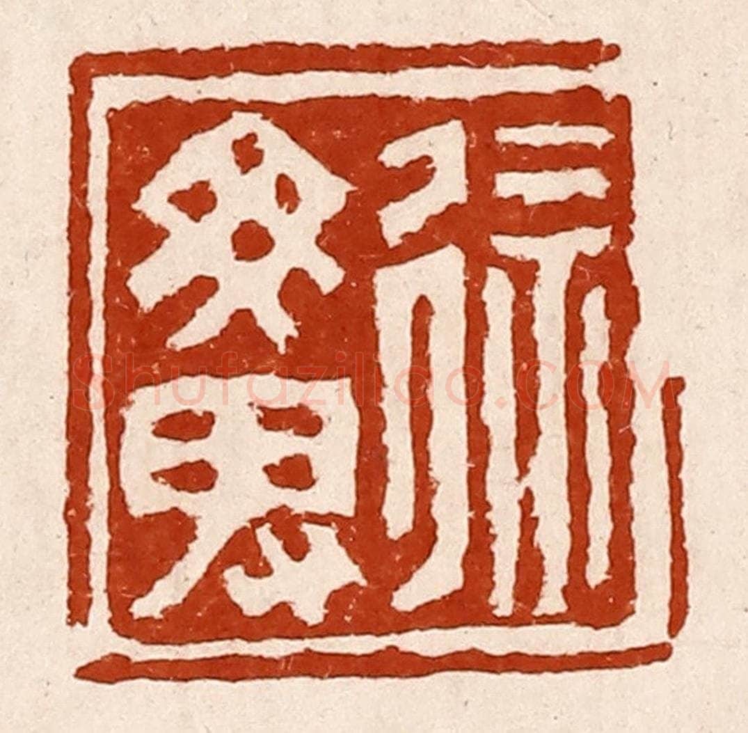清 孙铸篆 篆刻印章作品《徐勿卑》
