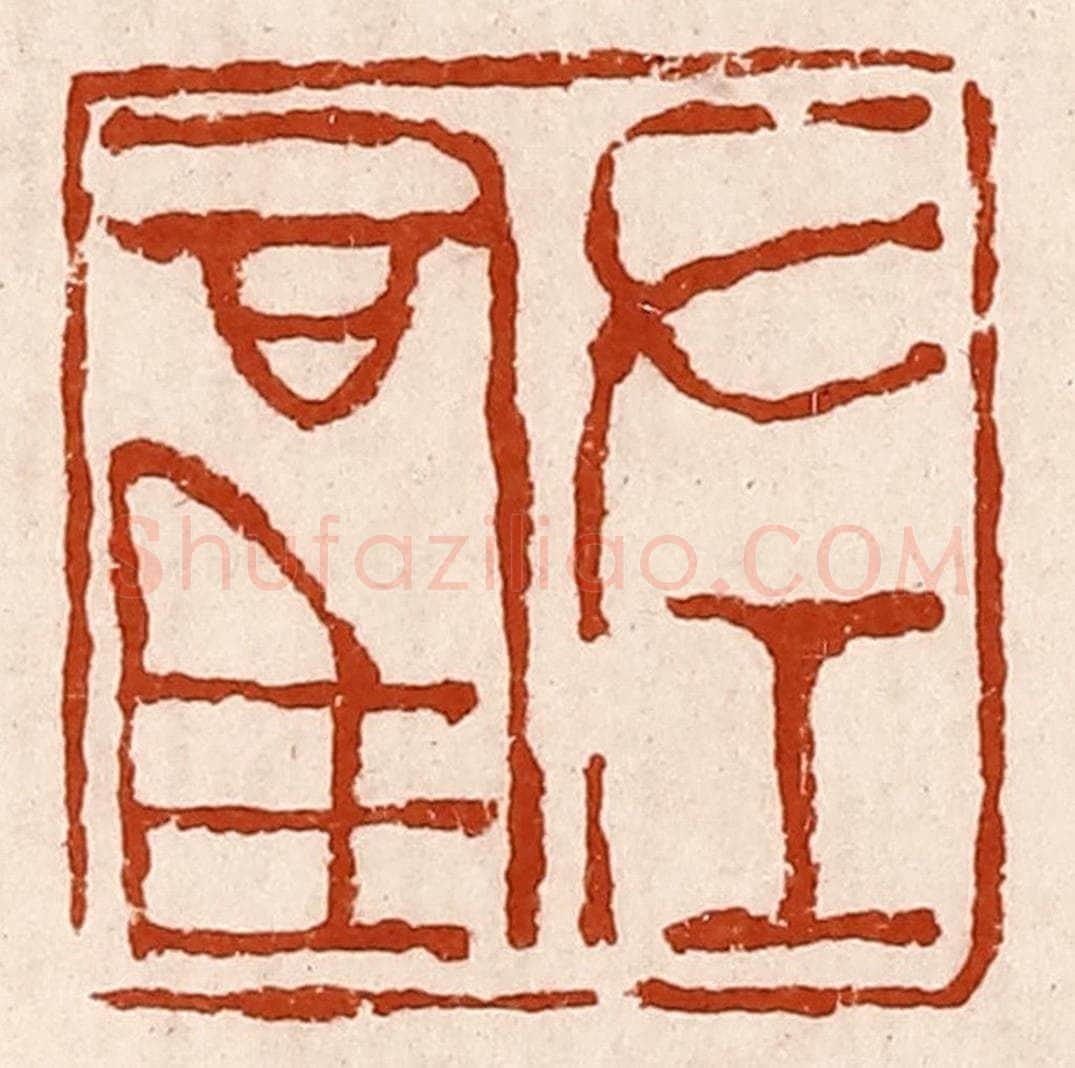 清 孙铸篆 篆刻印章作品《左司马》