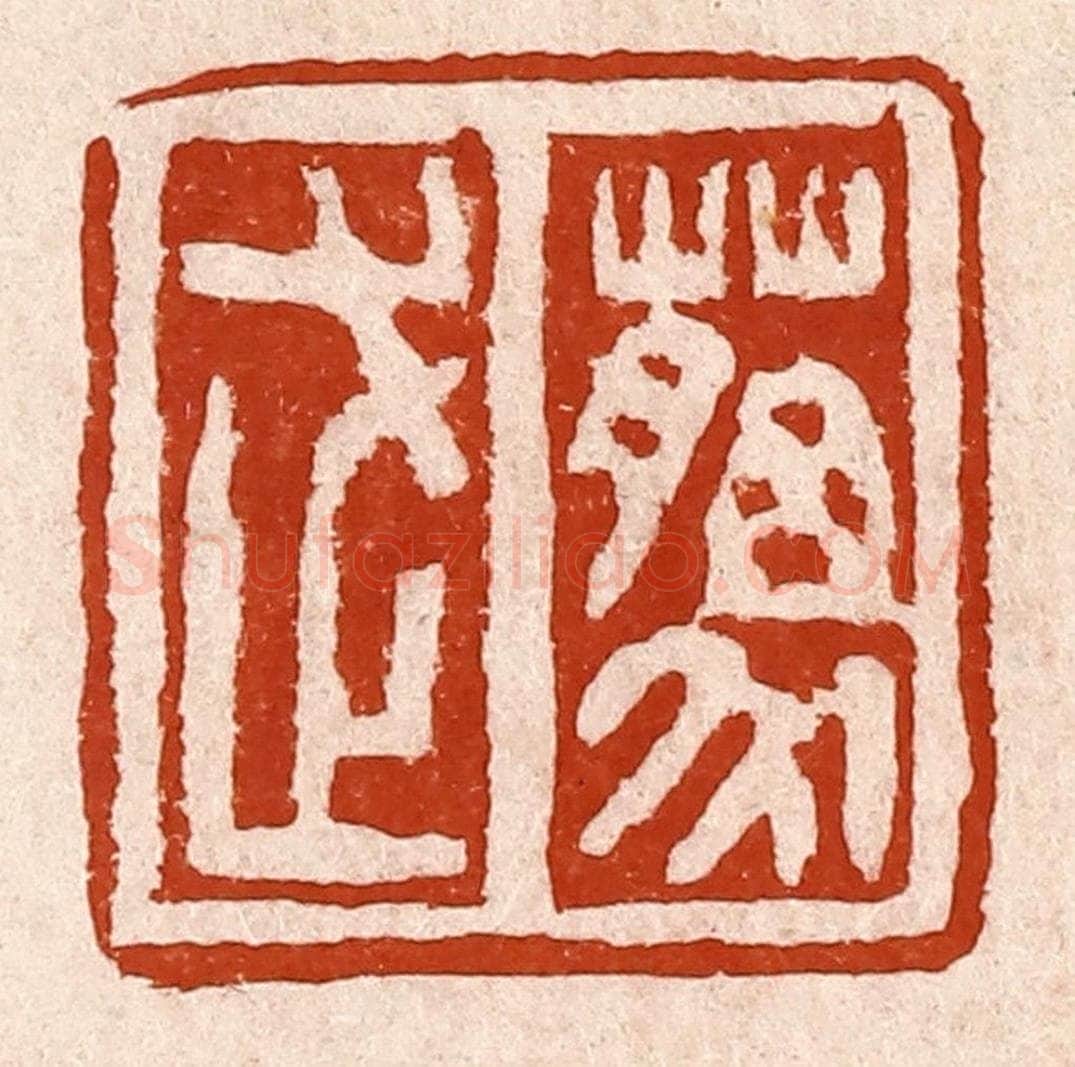 清 孙铸篆 篆刻印章作品《藐武》