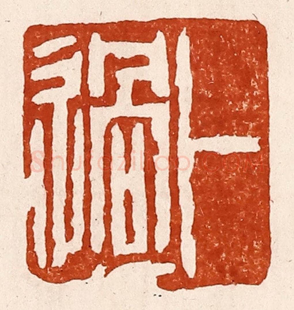 清 孙铸篆 篆刻印章作品《卜过》