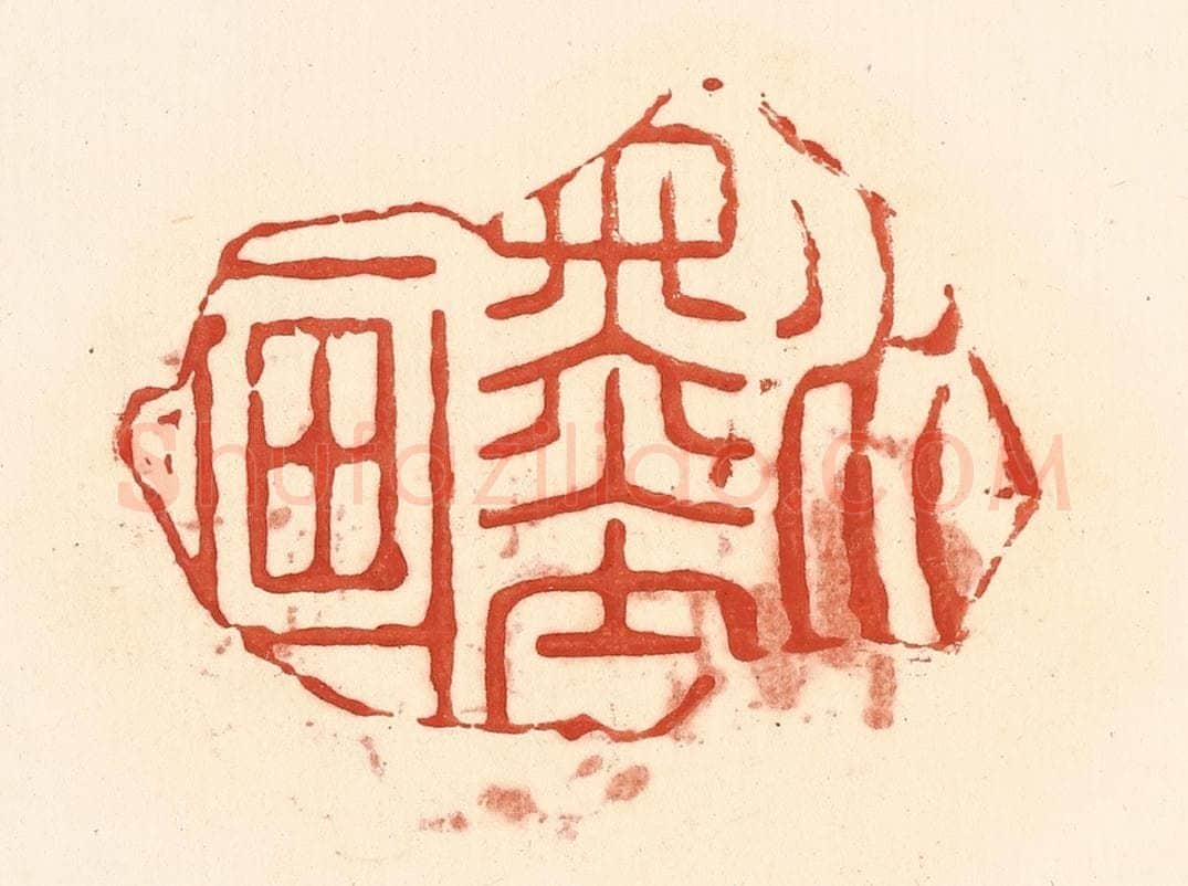 清 王俊辑 篆刻印章作品《水墨画》