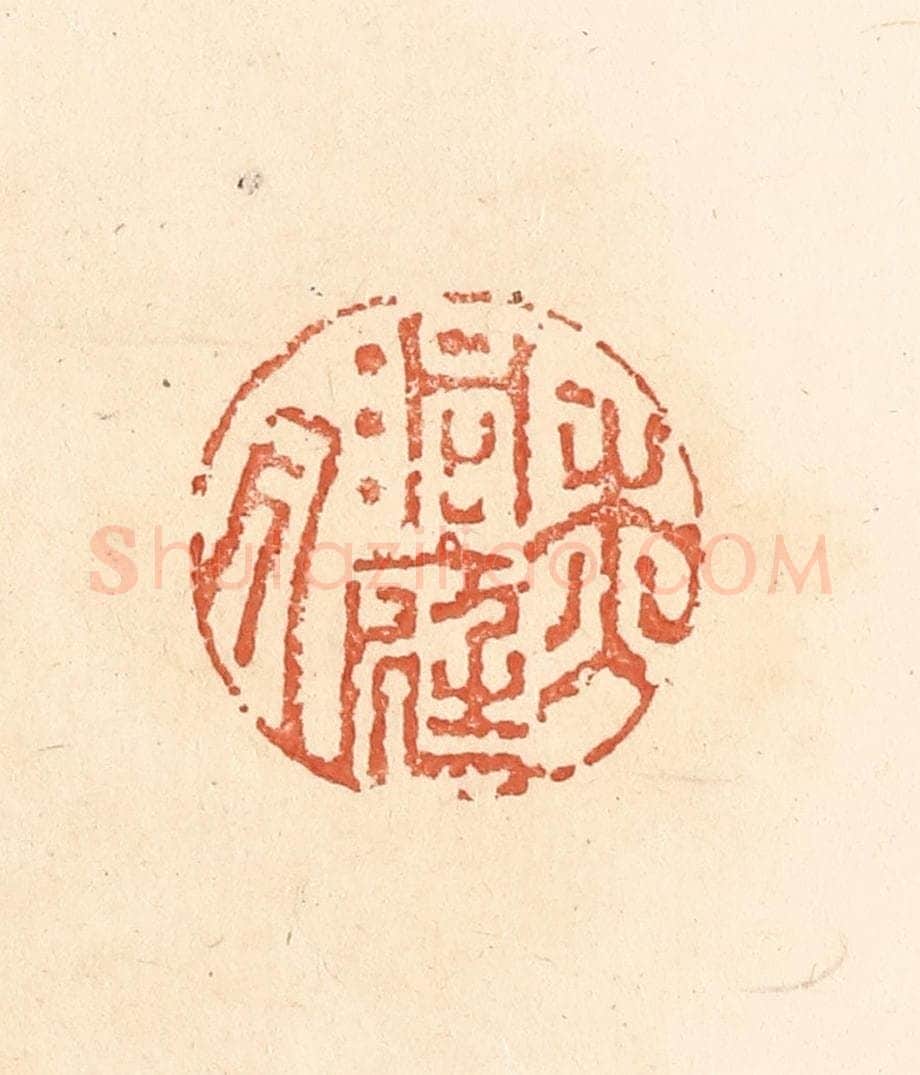清 王俊辑 篆刻印章作品《洞庭秋月》