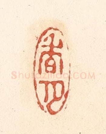 清 王俊辑 篆刻印章作品《香月》