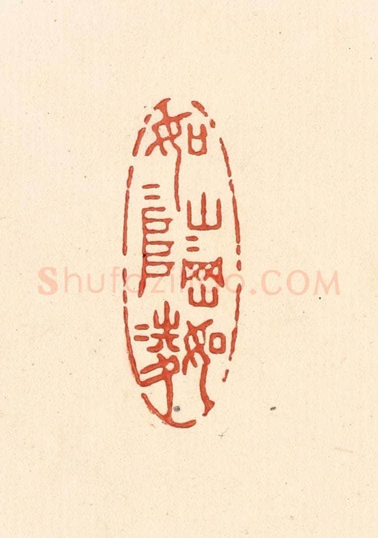 清 王俊辑 篆刻印章作品《如山如阜，如冈如陵》