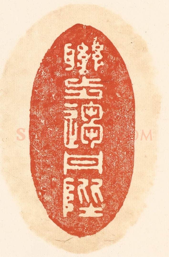 清 王俊辑 篆刻印章作品《联步趋丹陛》