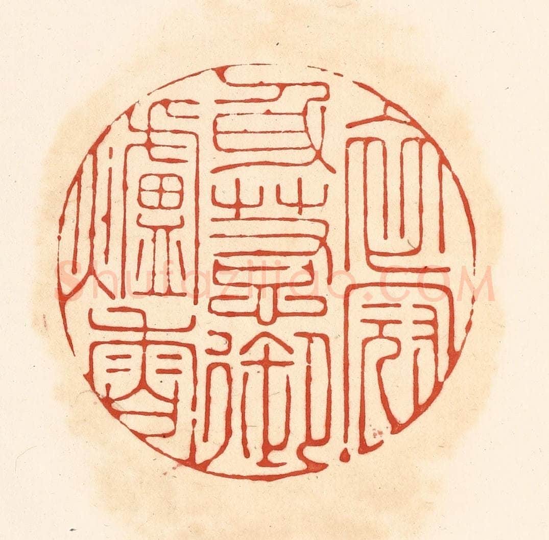 清 王俊辑 篆刻印章作品《衣冠身惹御炉香》
