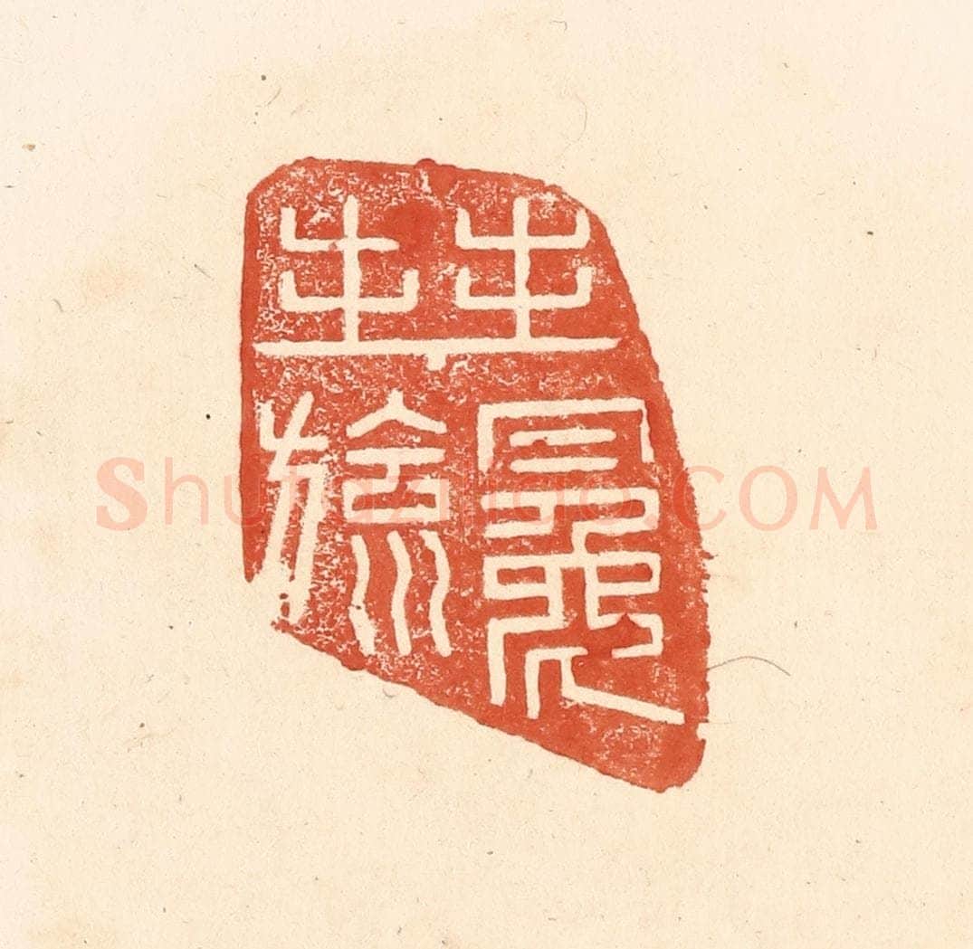 清 王俊辑 篆刻印章作品《拜冕旒》