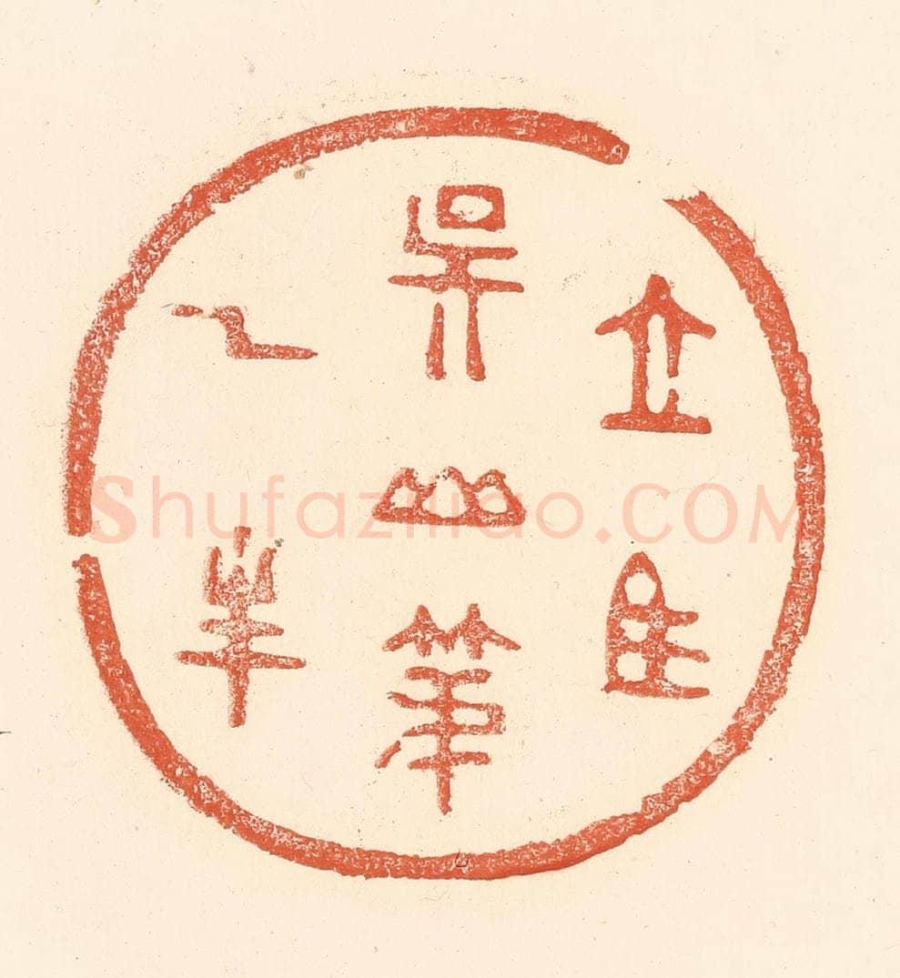 清 王俊辑 篆刻印章作品《立马吴山第一峰》