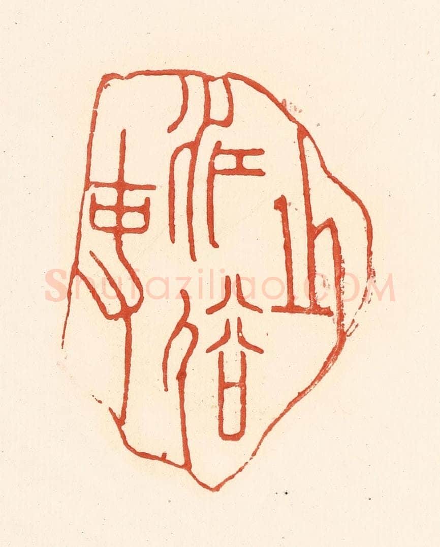 清 王俊辑 篆刻印章作品《之江俗吏》