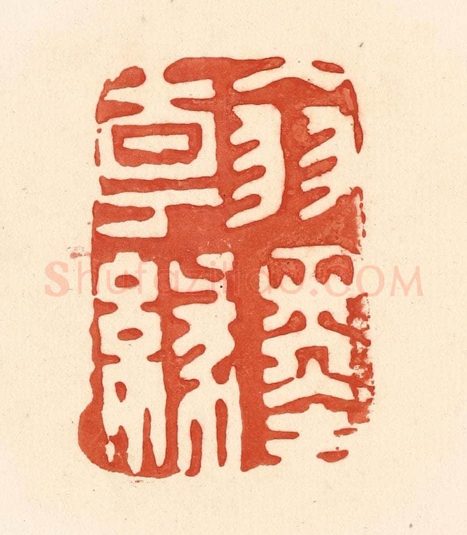 清 王俊辑 篆刻印章作品《翰墨缘》