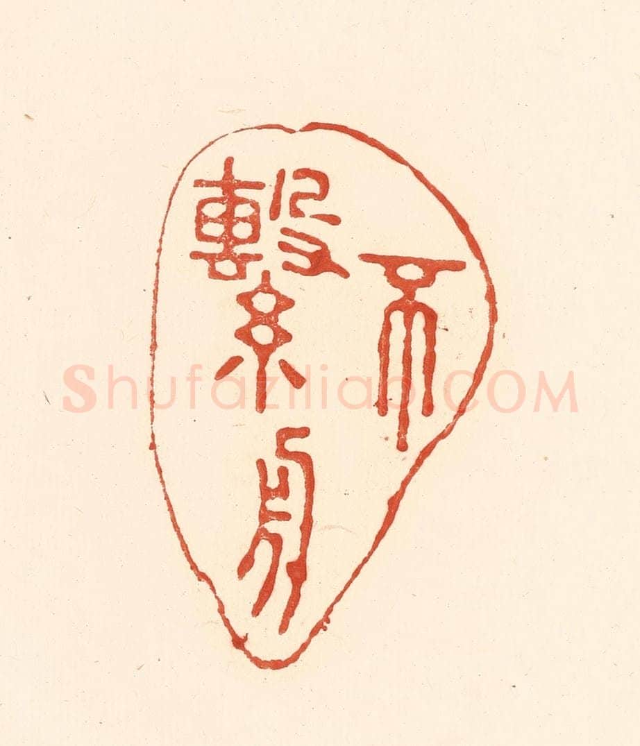 清 王俊辑 篆刻印章作品《不系舟》