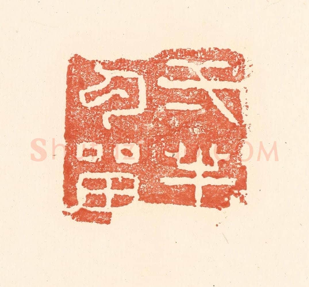 清 王俊辑 篆刻印章作品《一半勾留》