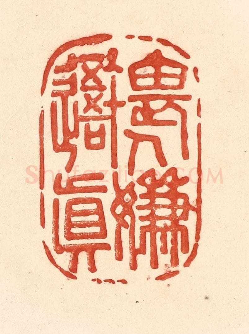 清 王俊辑 篆刻印章作品《畏人嫌吾真》