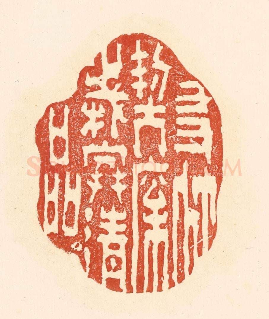 清 王俊辑 篆刻印章作品《友竹契松，岁寒清品》
