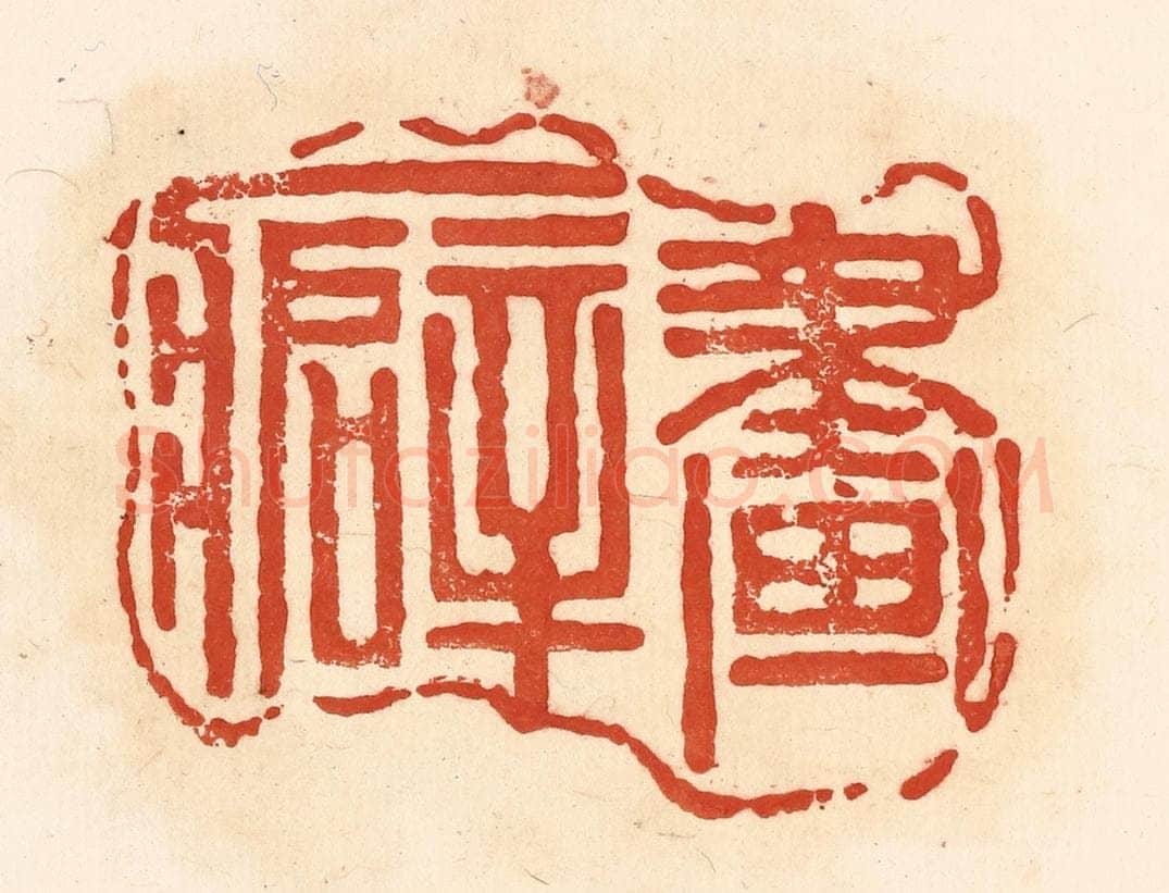 清 王俊辑 篆刻印章作品《画癖》