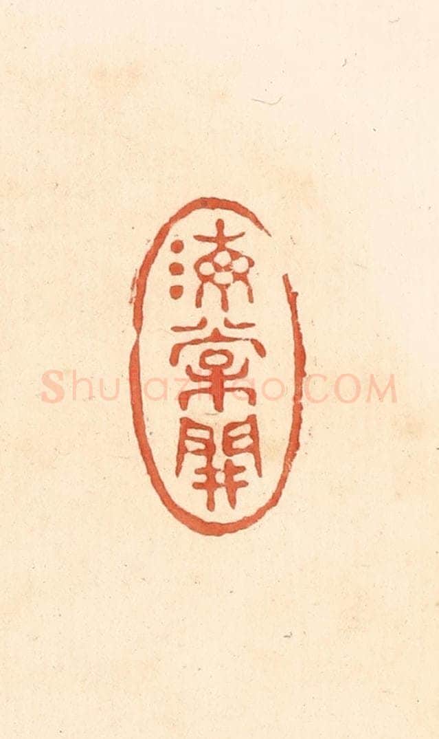 清 王俊辑 篆刻印章作品《海棠开》
