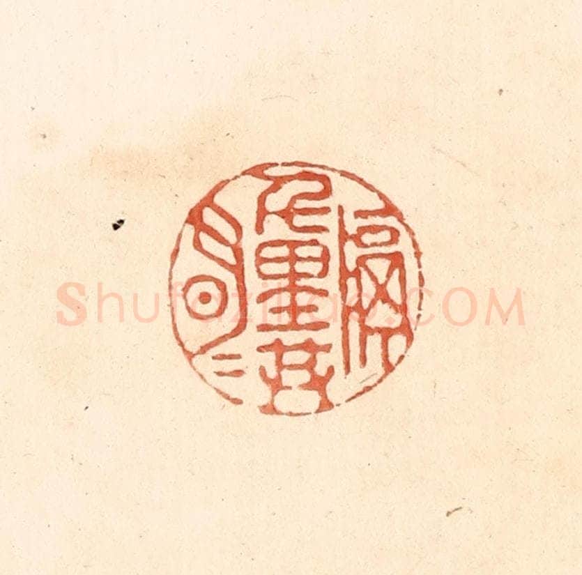 清 王俊辑 篆刻印章作品《隔千里共明月》