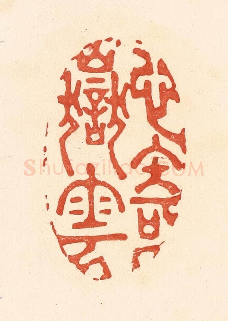 清 王俊辑 篆刻印章作品《心寄岳云》