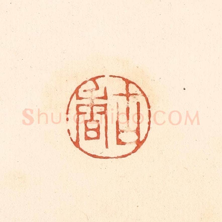 清 王俊辑 篆刻印章作品《古香》