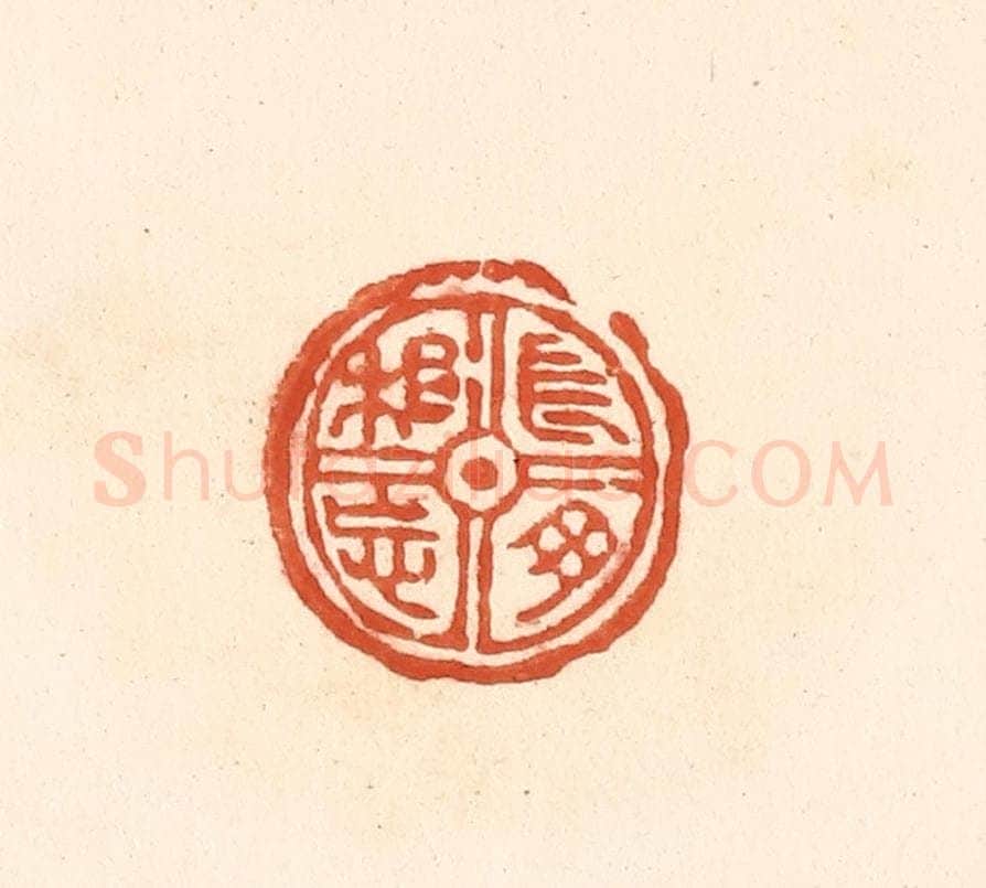 清 王俊辑 篆刻印章作品《长母相忘》