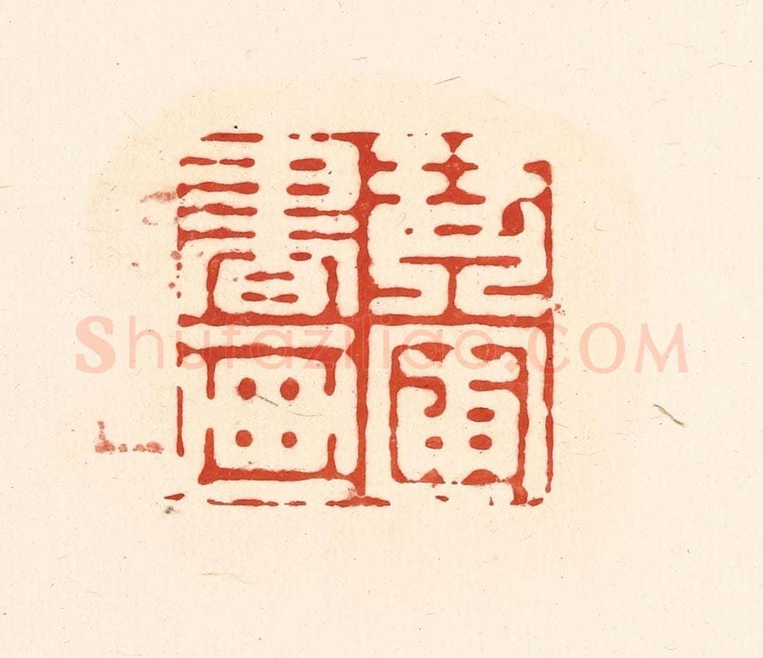 清 王俊辑 篆刻印章作品《琴圃书画》