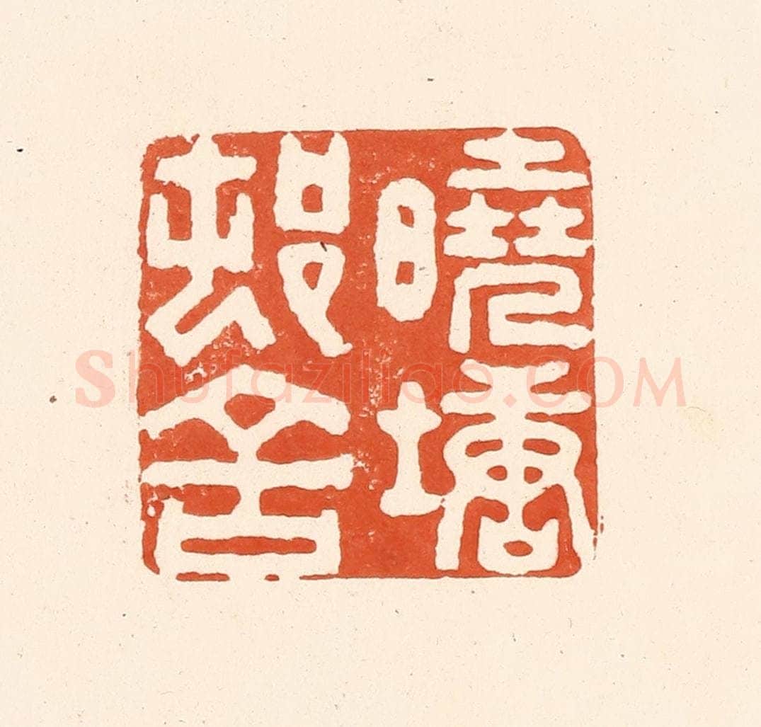 清 王俊辑 篆刻印章作品《晓塘邨舍》