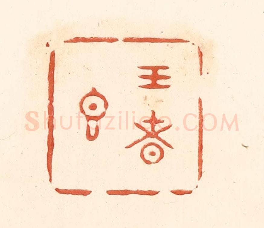 清 王俊辑 篆刻印章作品《王者香》