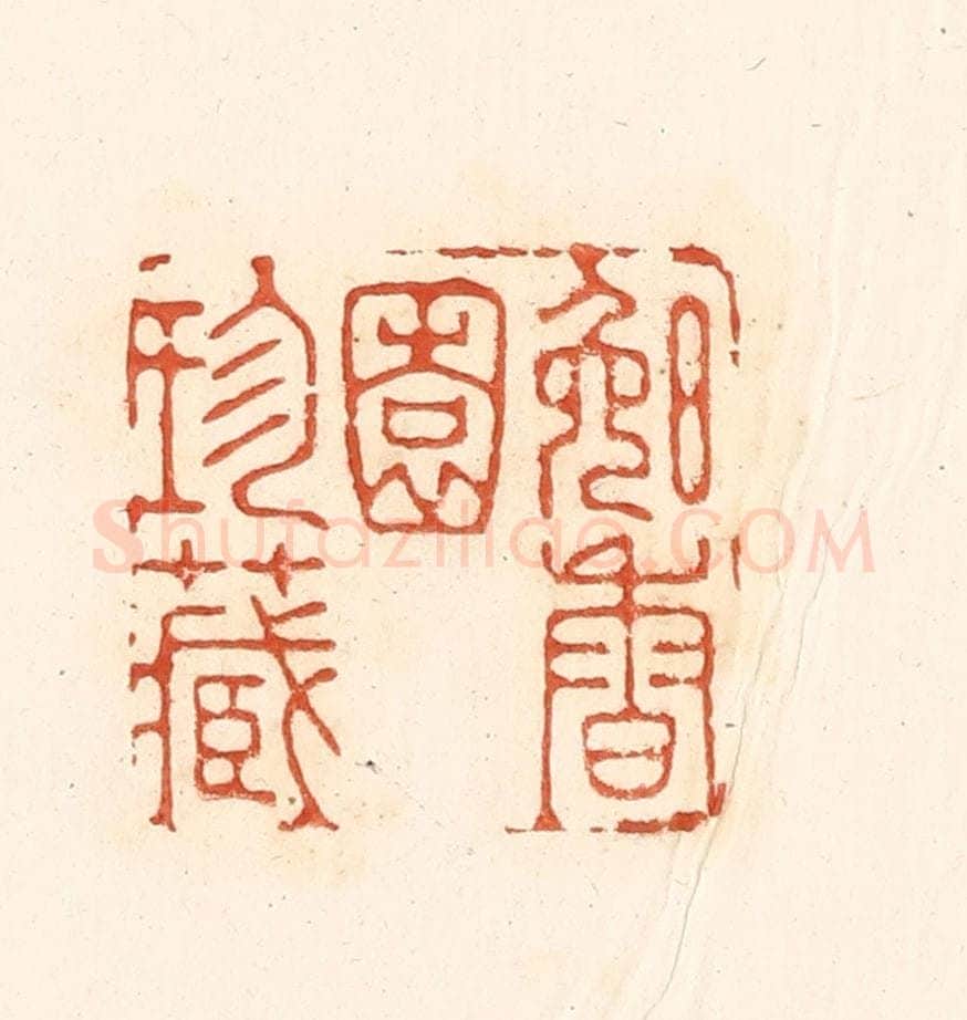 清 王俊辑 篆刻印章作品《晚香园珍藏》