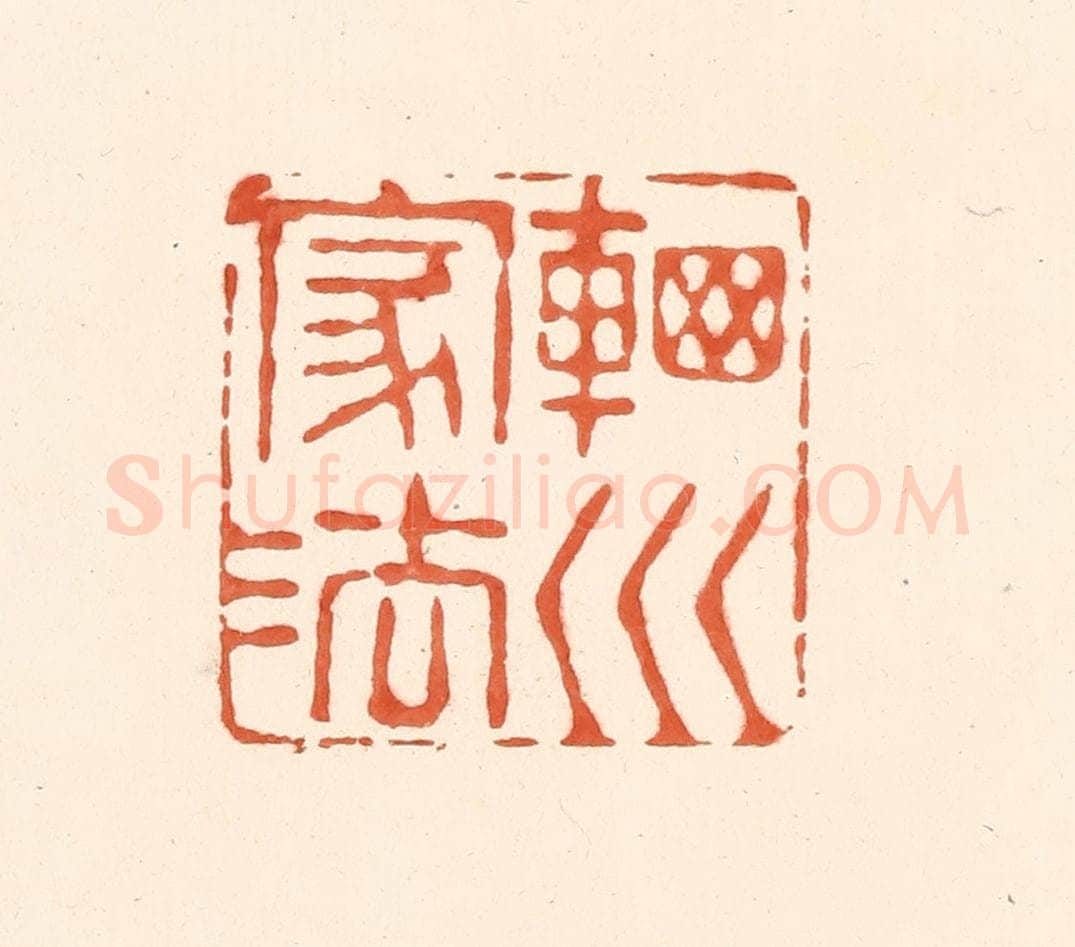 清 王俊辑 篆刻印章作品《辋川家法》