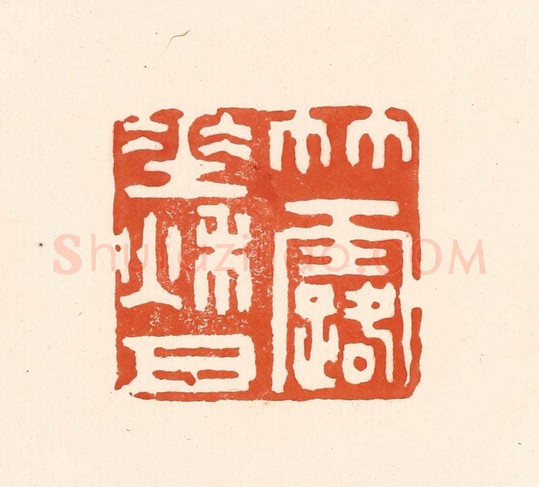 清 王俊辑 篆刻印章作品《竹露垂秋月》