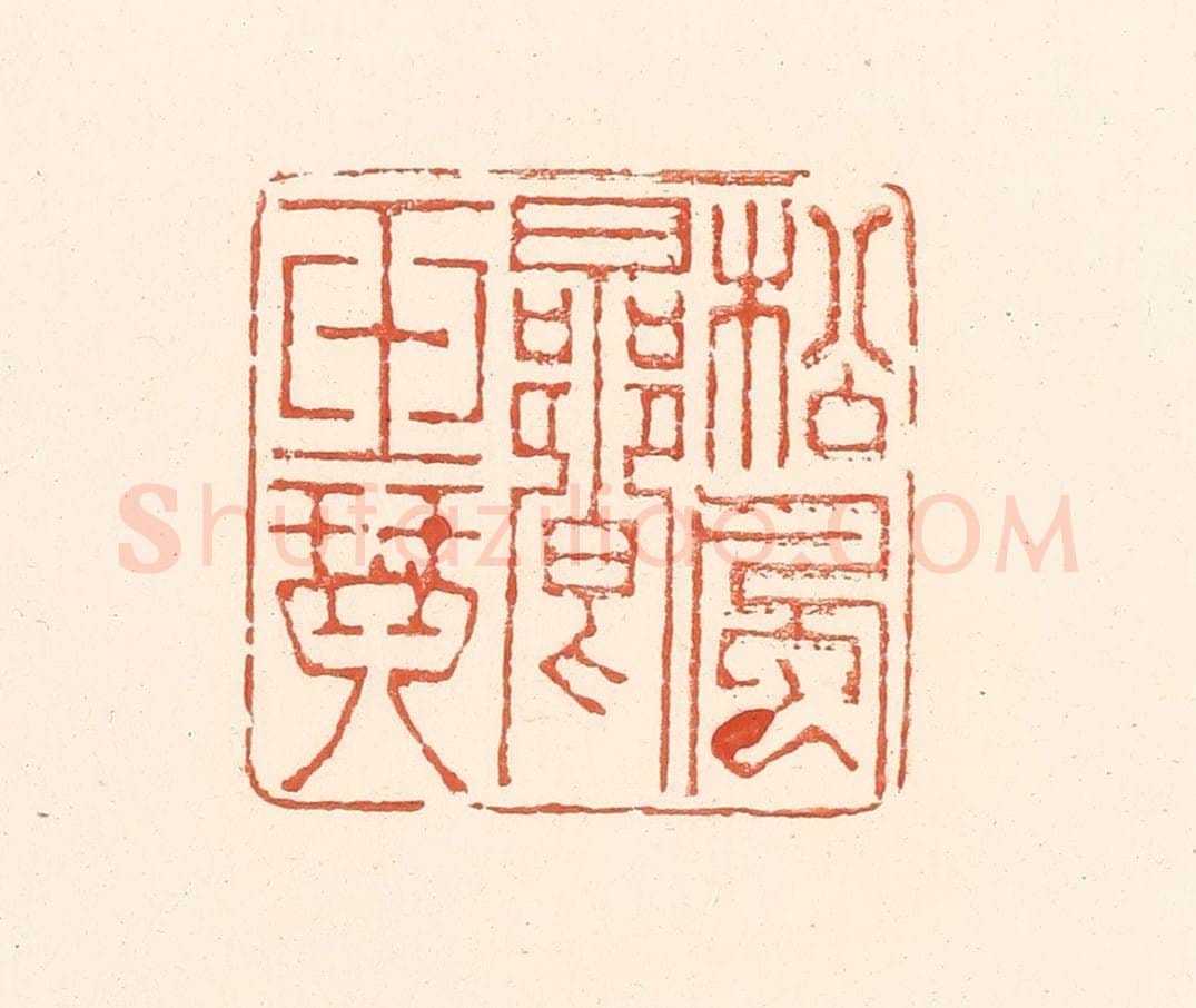 清 王俊辑 篆刻印章作品《松风响玉琴》