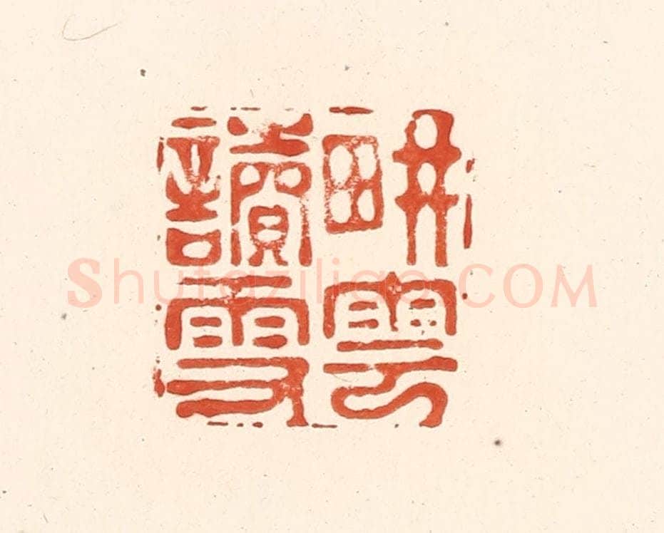 清 王俊辑 篆刻印章作品《耕云读雪》