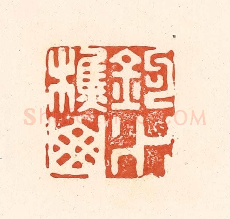 清 王俊辑 篆刻印章作品《钓水樵山》