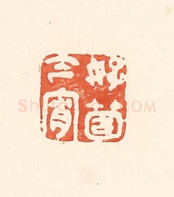 清 王俊辑 篆刻印章作品《好个今宵》