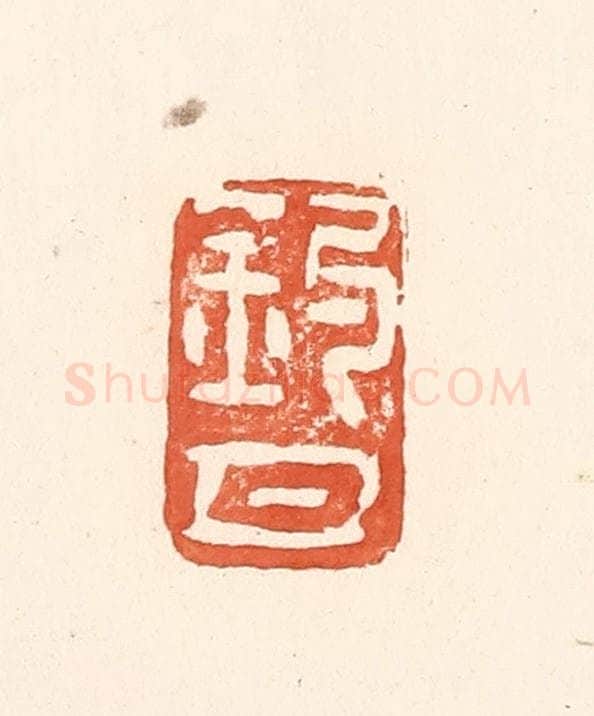 清 王俊辑 篆刻印章作品《钓月》
