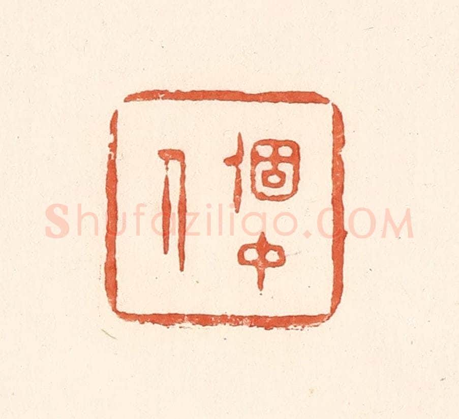 清 王俊辑 篆刻印章作品《个中人》