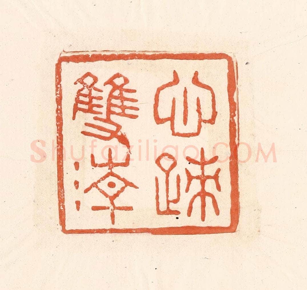 清 王俊辑 篆刻印章作品《心迹双清》