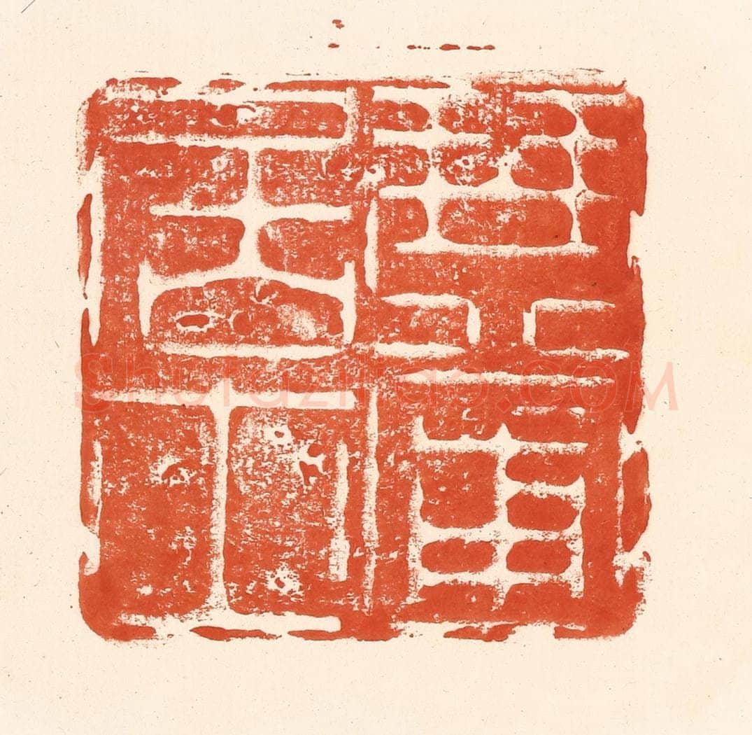 清 王俊辑 篆刻印章作品《琴圃居士》