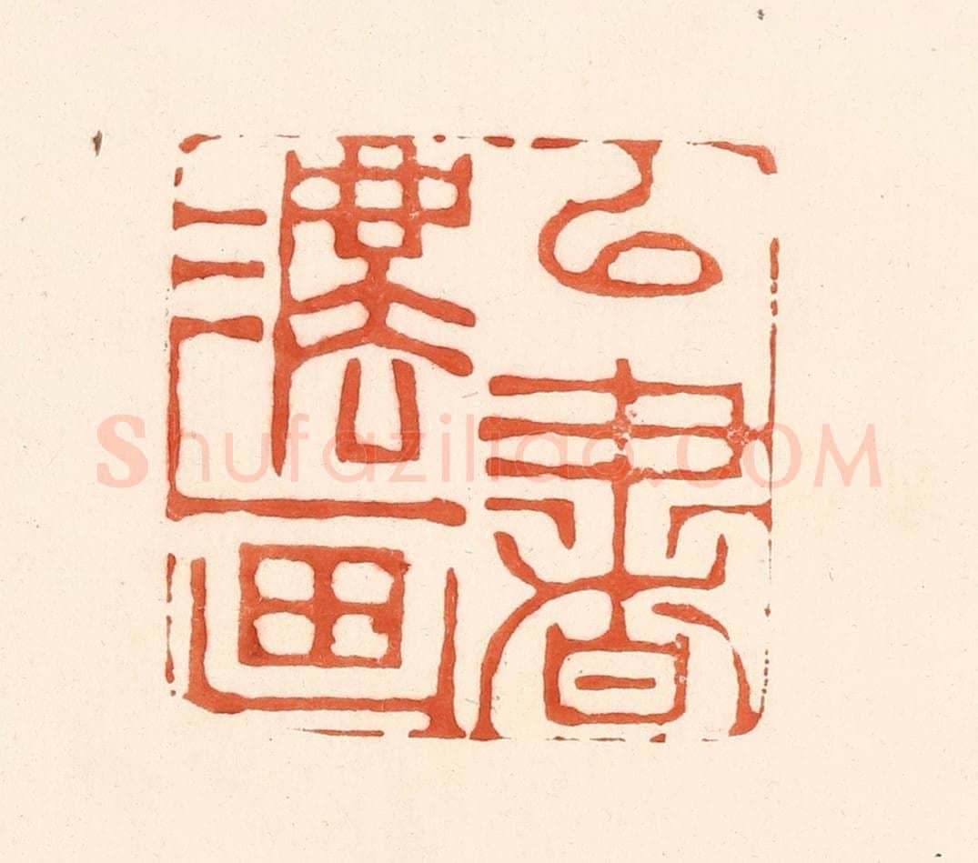 清 王俊辑 篆刻印章作品《以书法画》