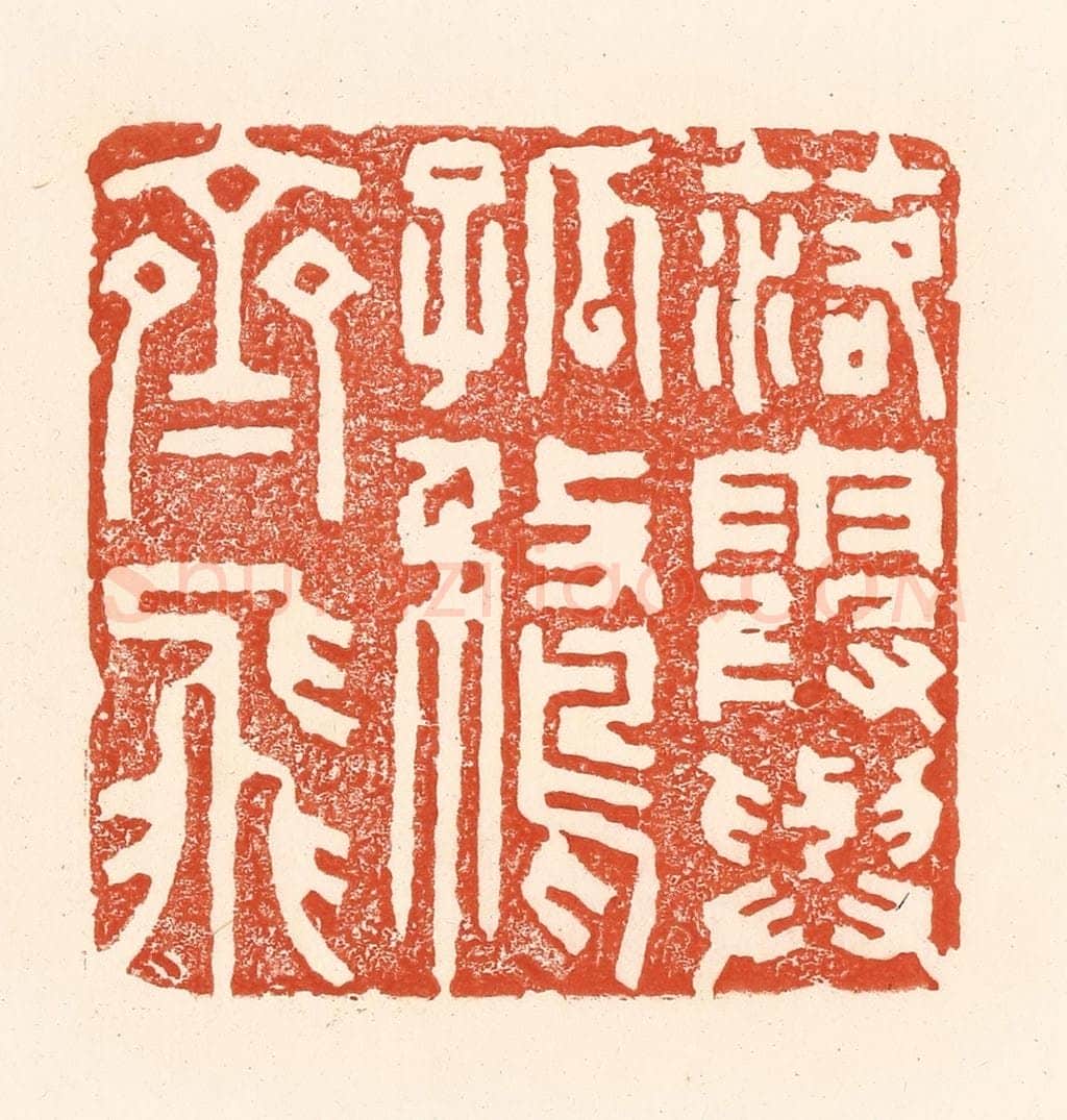 清 王俊辑 篆刻印章作品《落霞与孤鹜齐飞》