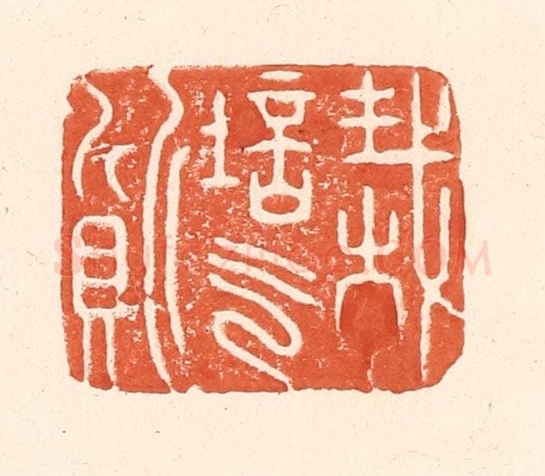 清 王俊辑 篆刻印章作品《栽培气质》