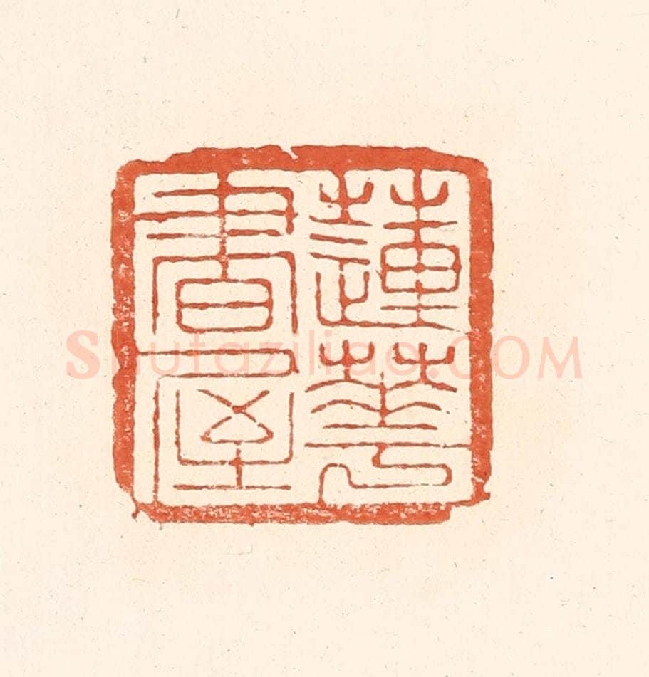 清 王俊辑 篆刻印章作品《莲花书屋》