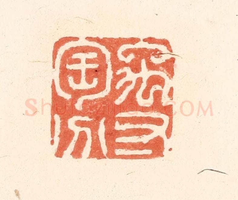 清 王俊辑 篆刻印章作品《禹寸陶分》