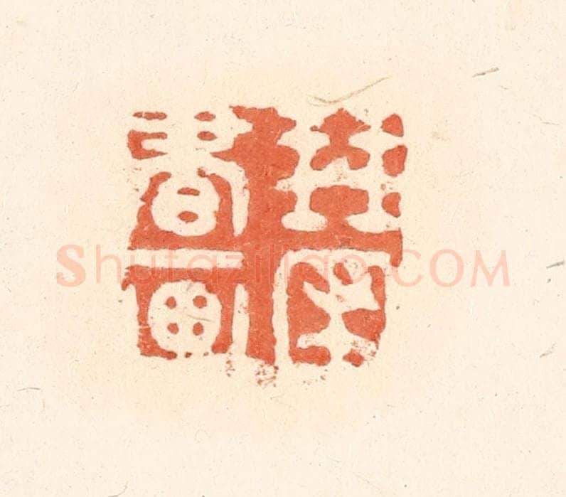 清 王俊辑 篆刻印章作品《琴圃书画》