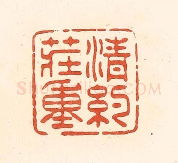清 王俊辑 篆刻印章作品《清约庄重》