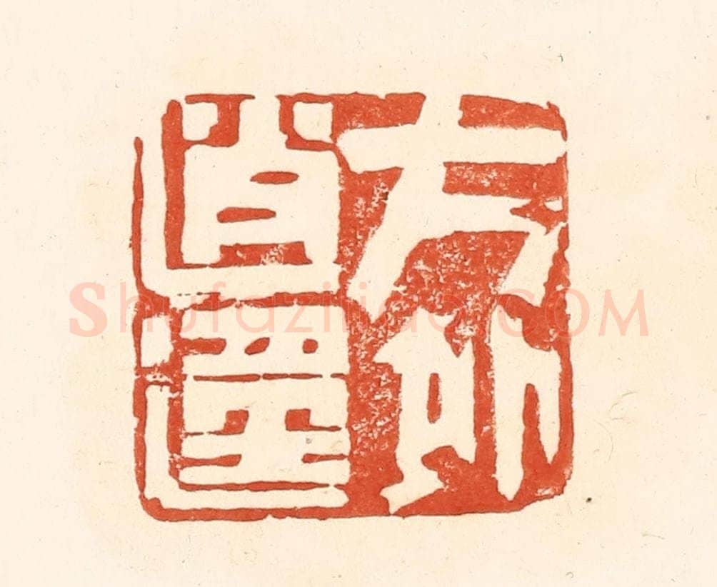 清 王俊辑 篆刻印章作品《方外逍遥》