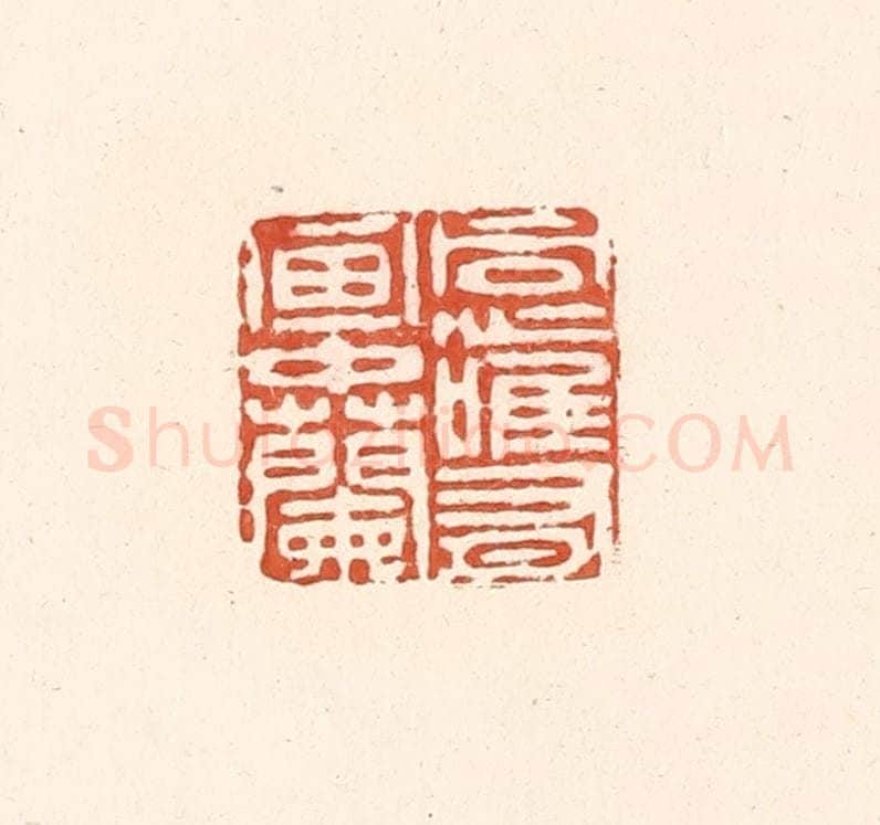 清 王俊辑 篆刻印章作品《同心惟有画中兰》