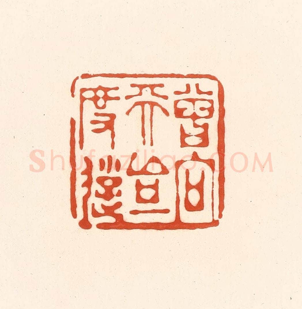 清 王俊辑 篆刻印章作品《曾向天台一度游》